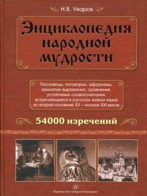cover image of Энциклопедия народной мудрости. Пословицы, поговорки, афоризмы, крылатые выражения, сравнения